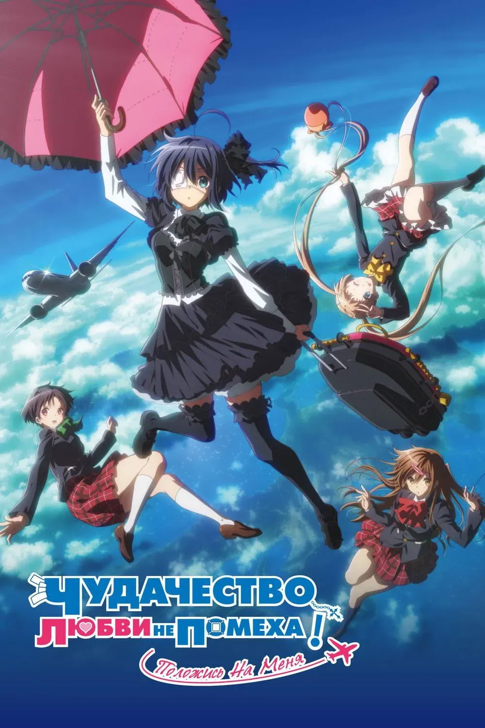 Постер фильма Чудачество любви не помеха! Положись на меня