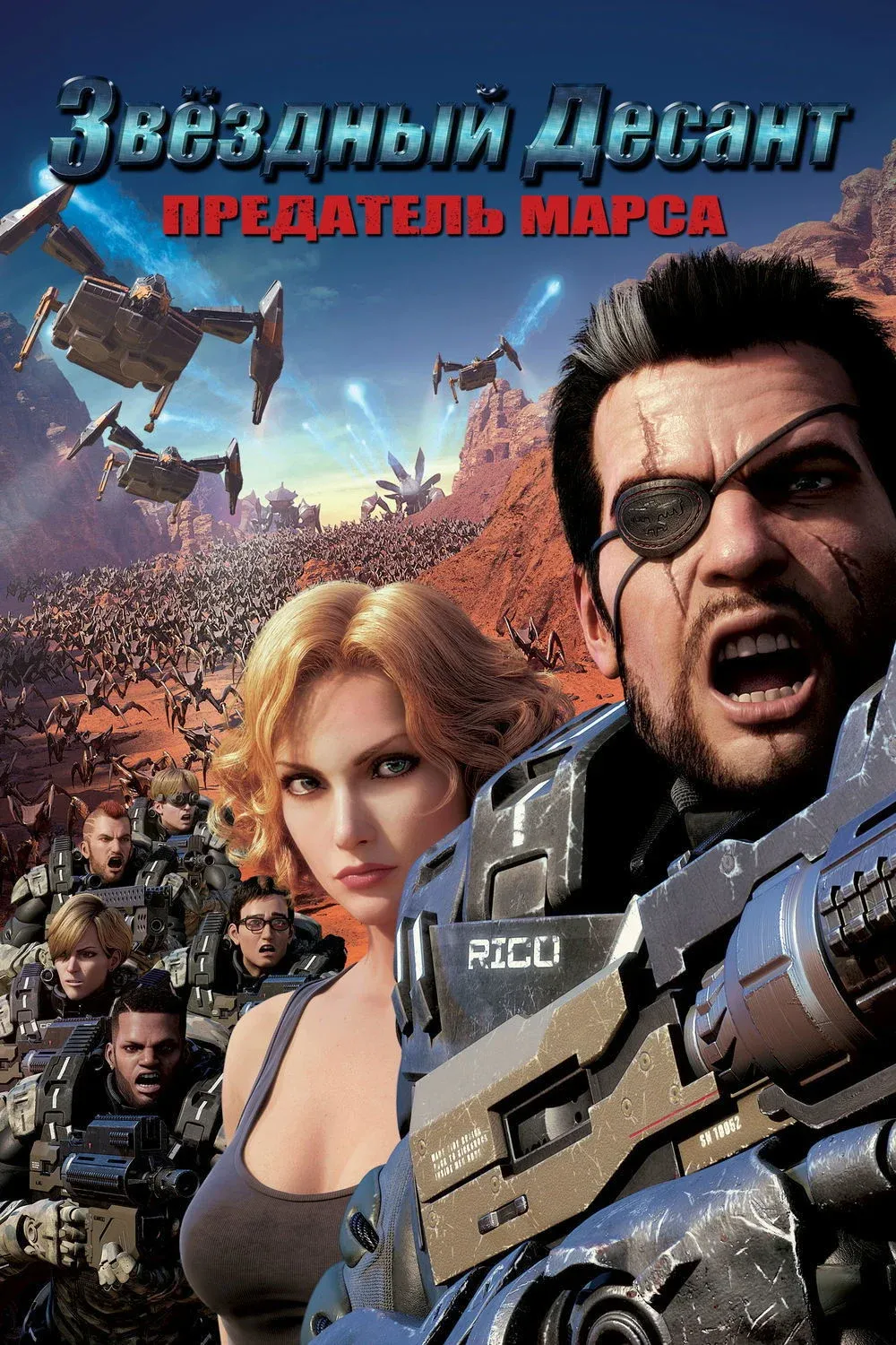 Постер фильма Звёздный десант: Предатель Марса