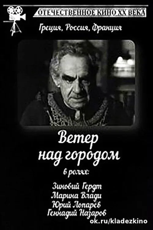 Постер фильма Ветер над городом