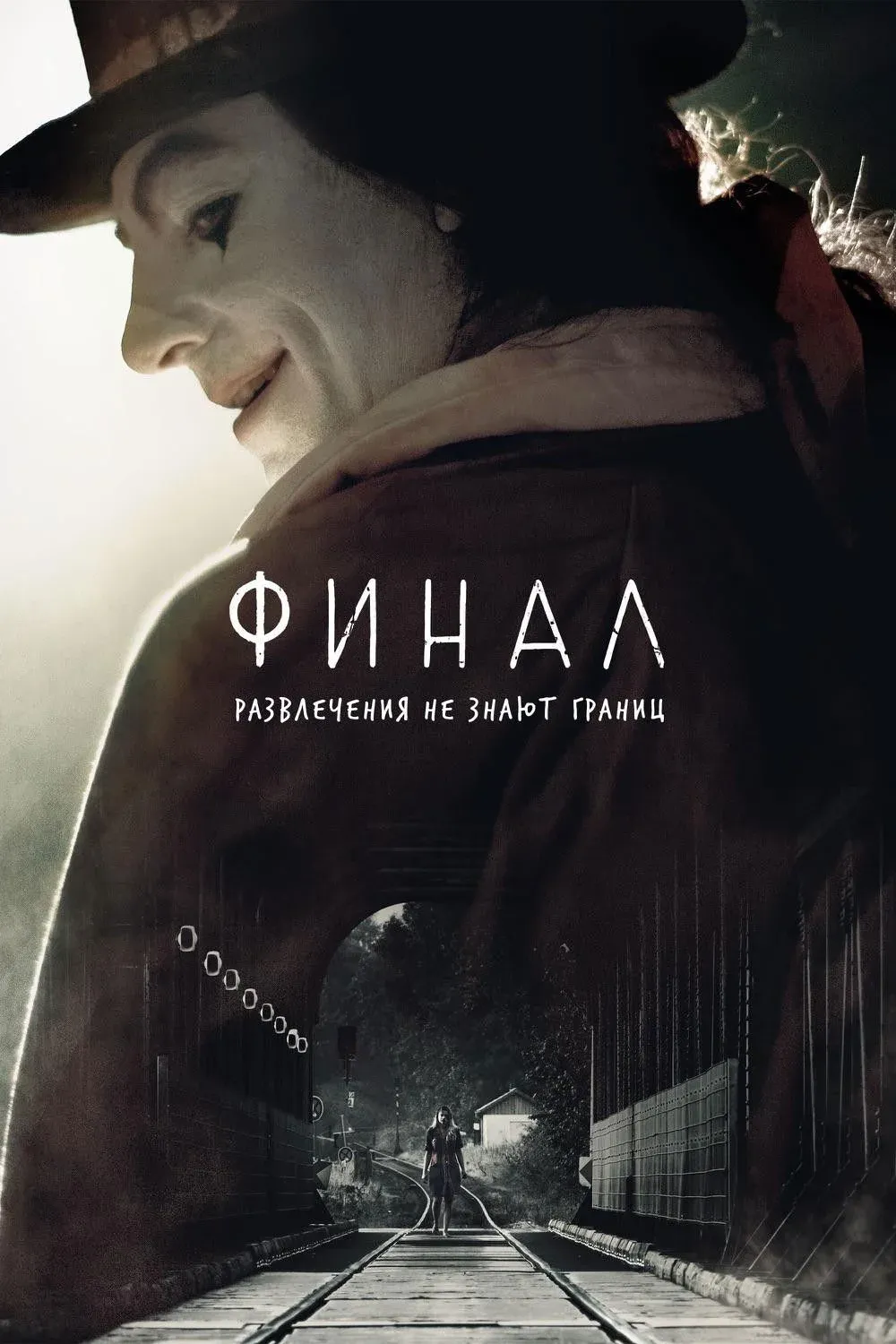 Постер фильма Финал