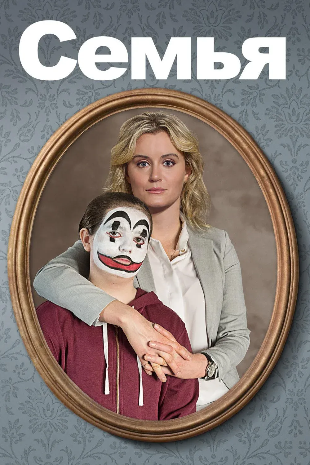 Постер фильма Семья
