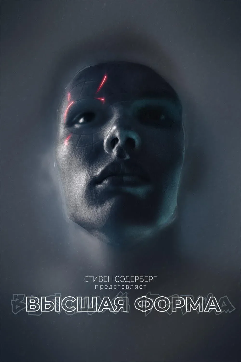 Постер фильма Высшая форма