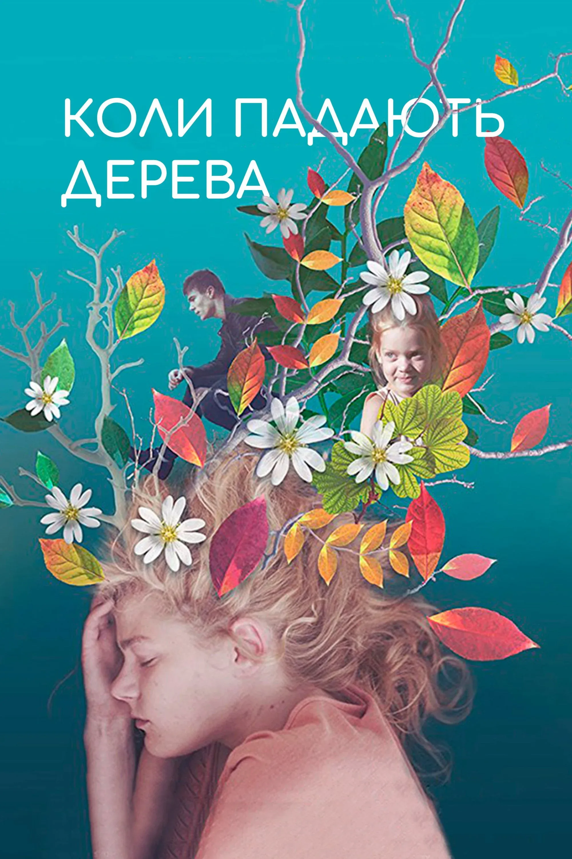 Постер фильма Когда падают деревья