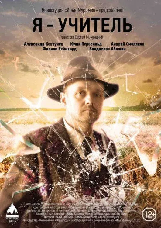 Постер фильма Я – учитель