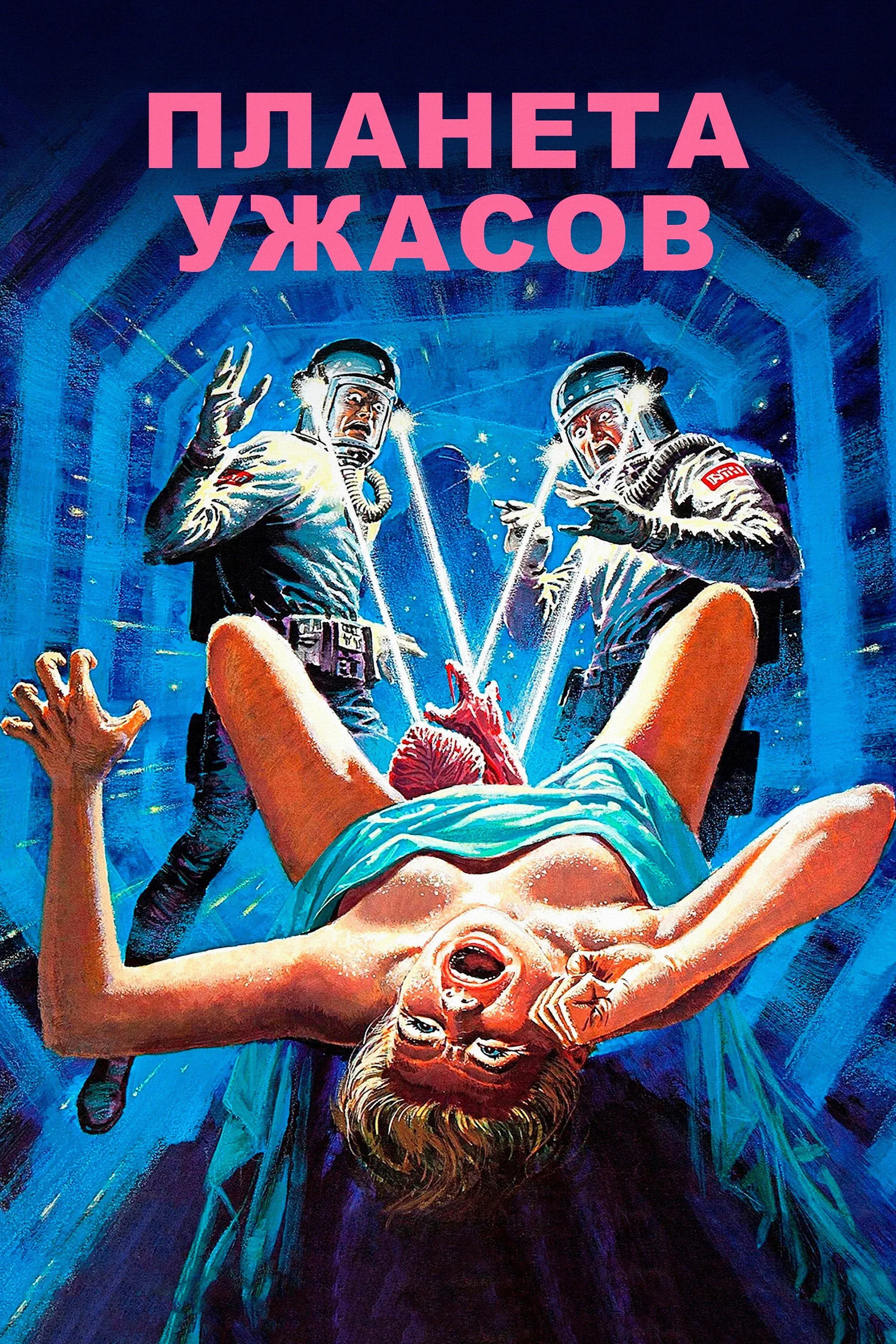 Постер фильма Планета ужасов