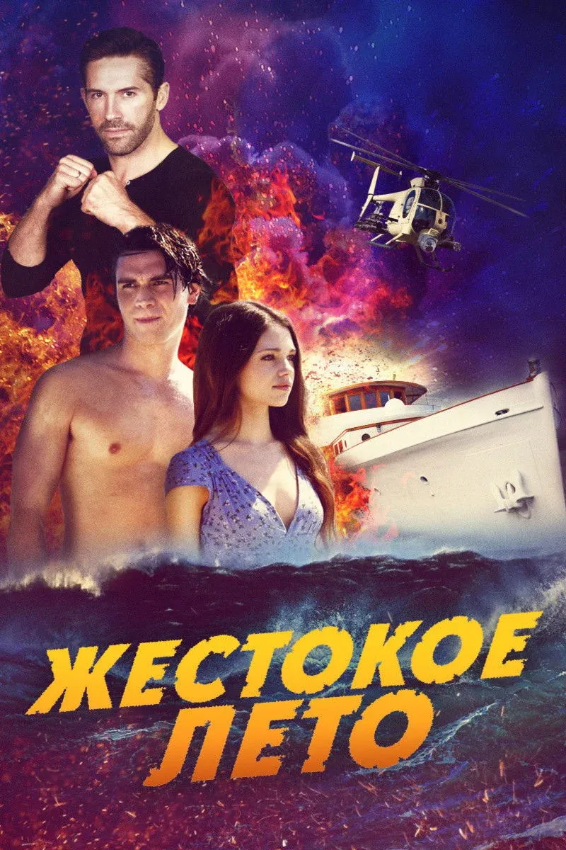 Постер фильма Жестокое лето