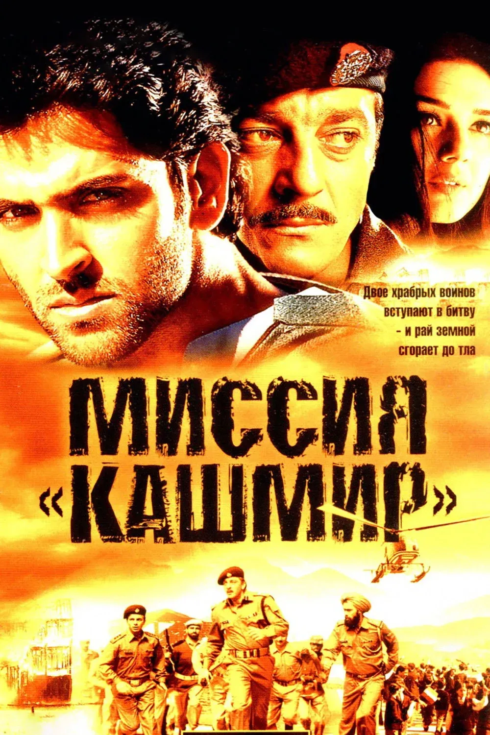 Постер фильма Миссия «Кашмир»