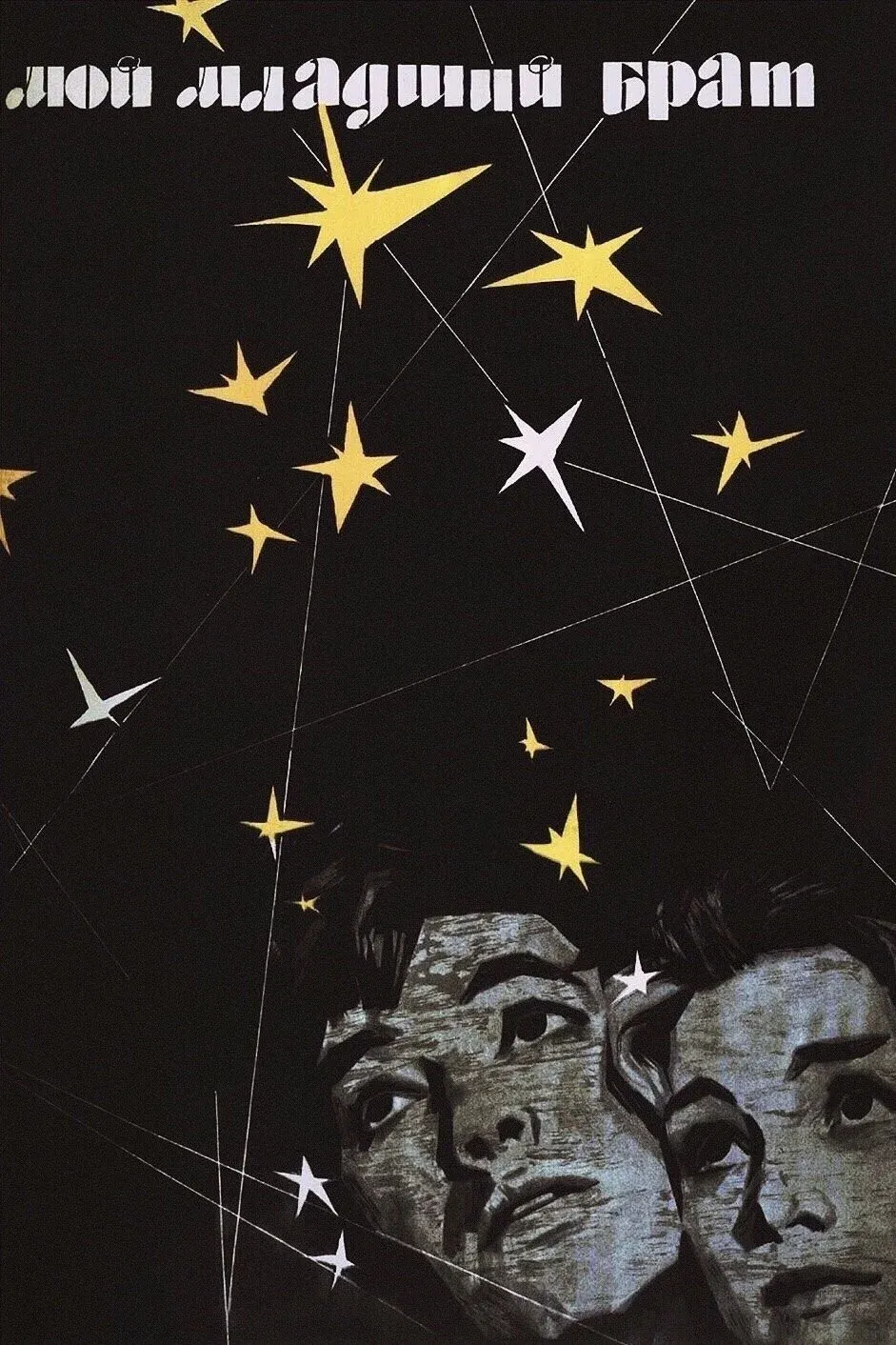 Постер фильма Мой младший брат