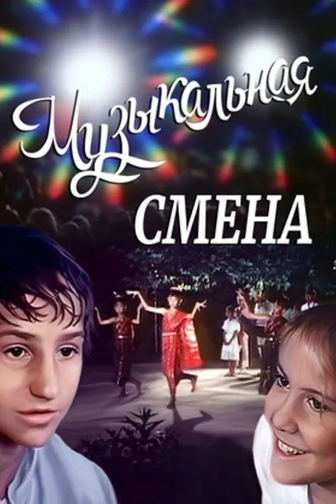 Постер фильма Музыкальная смена
