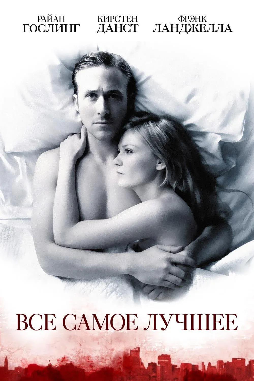 Постер фильма Все самое лучшее