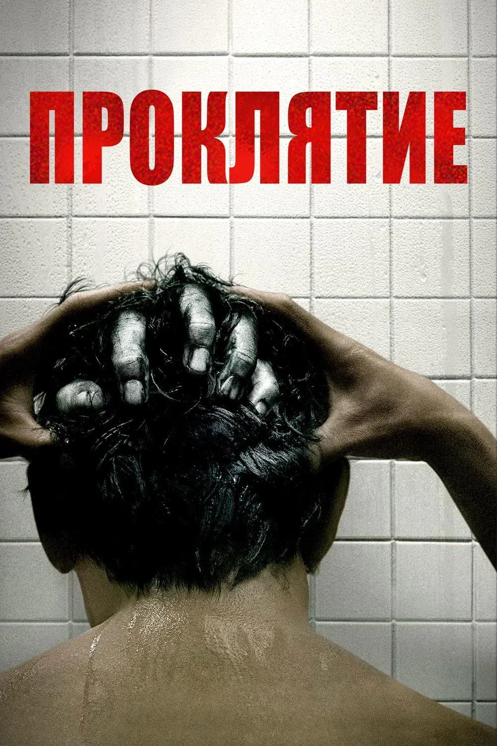 Постер фильма Проклятие