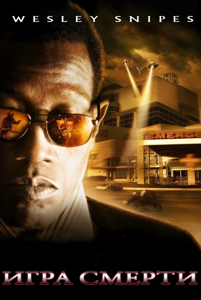 Постер фильма Игра смерти