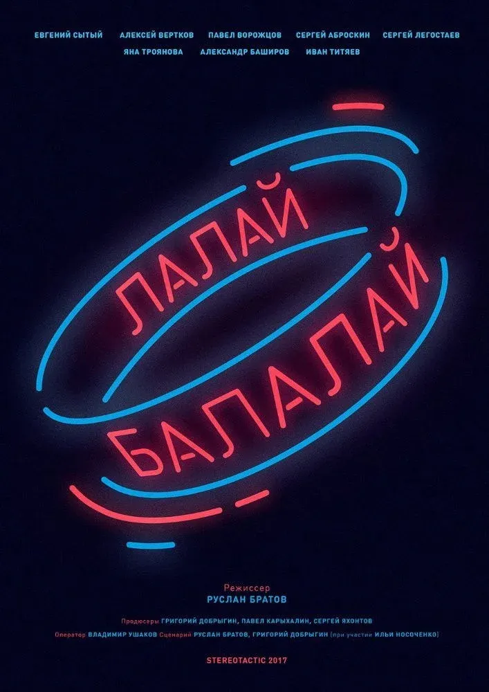 Постер фильма Лалай-Балалай