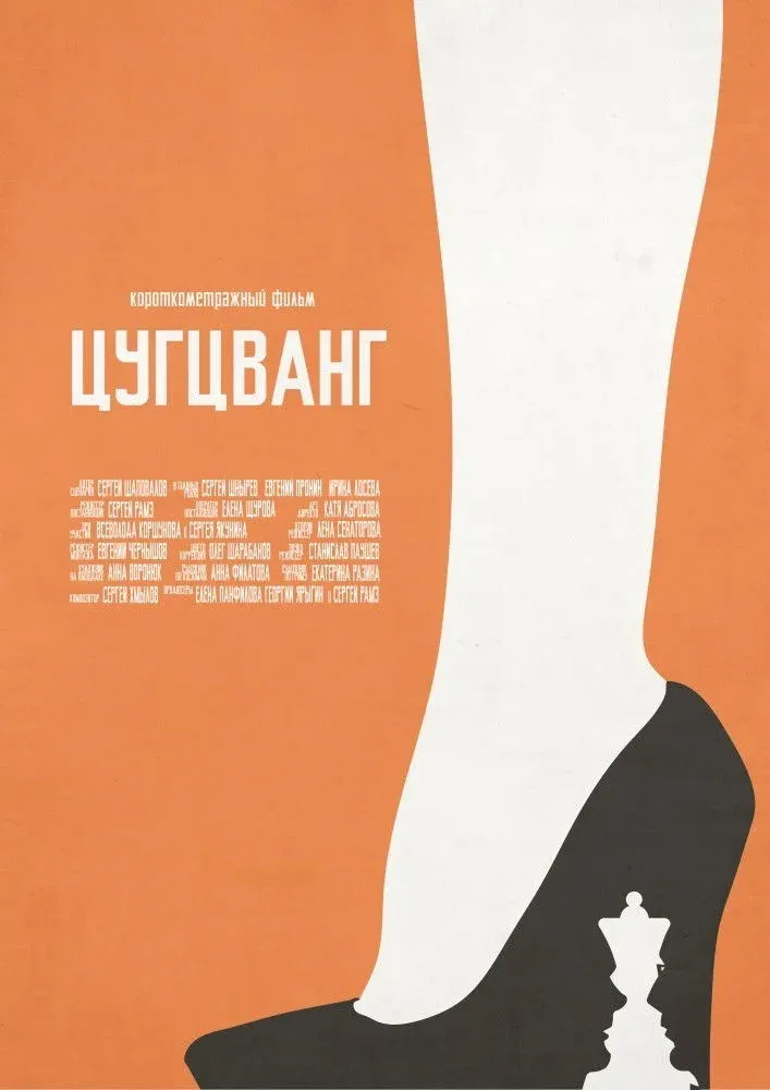 Постер фильма Цугцванг