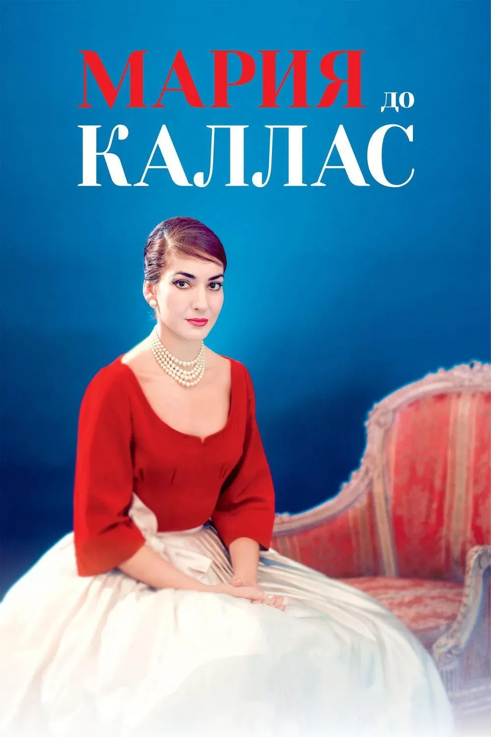 Постер фильма Мария до Каллас