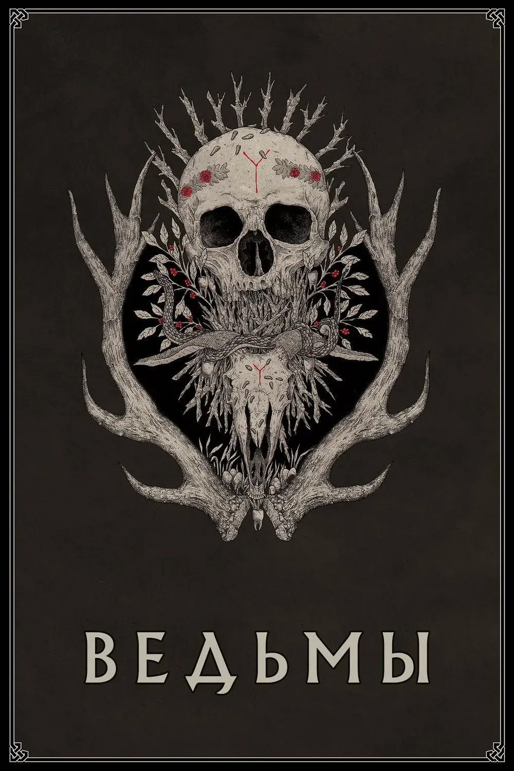 Постер фильма Ведьмы