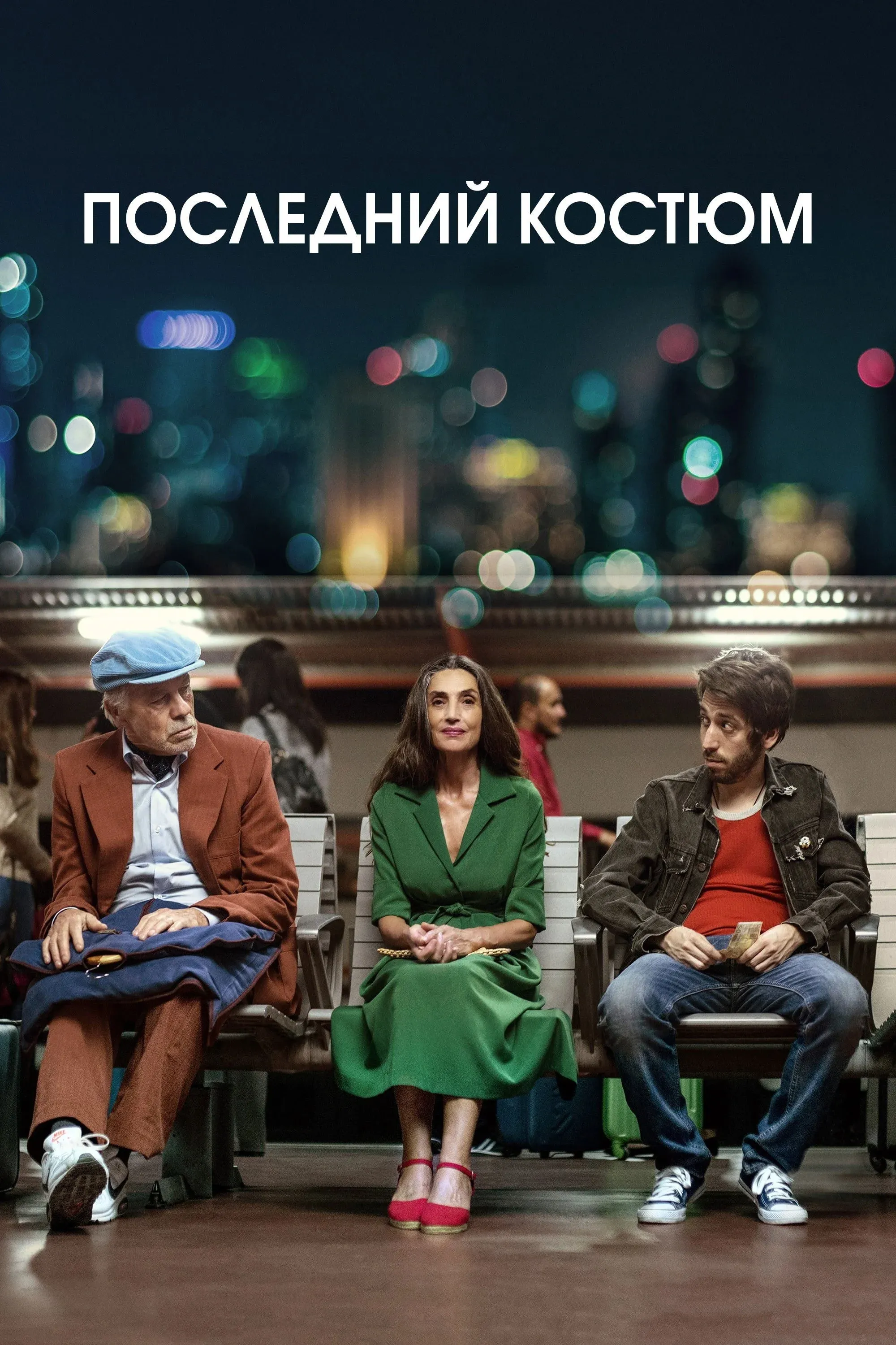 Постер фильма Последний костюм