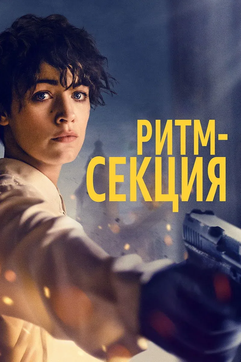 Постер фильма Ритм-секция
