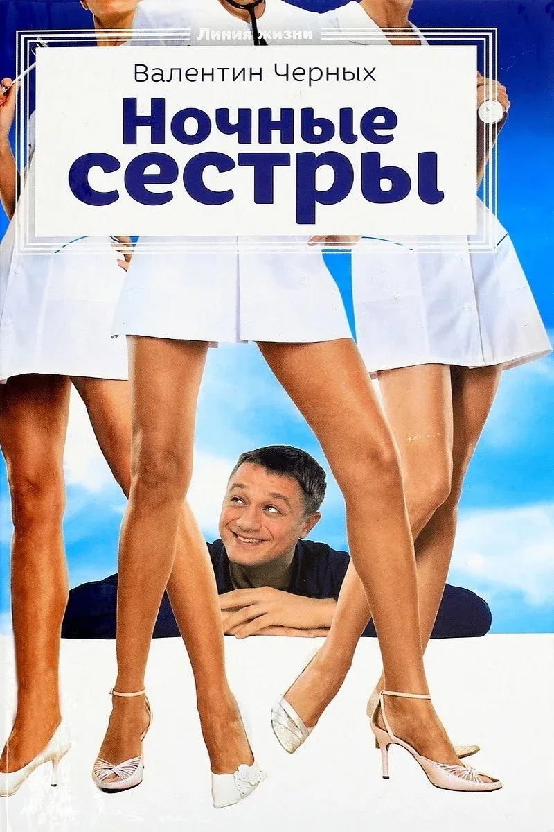 Постер фильма Ночные сестры