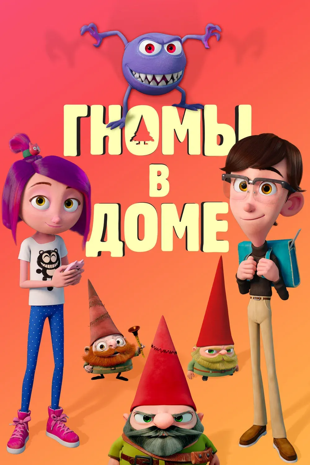 Постер фильма Гномы в доме