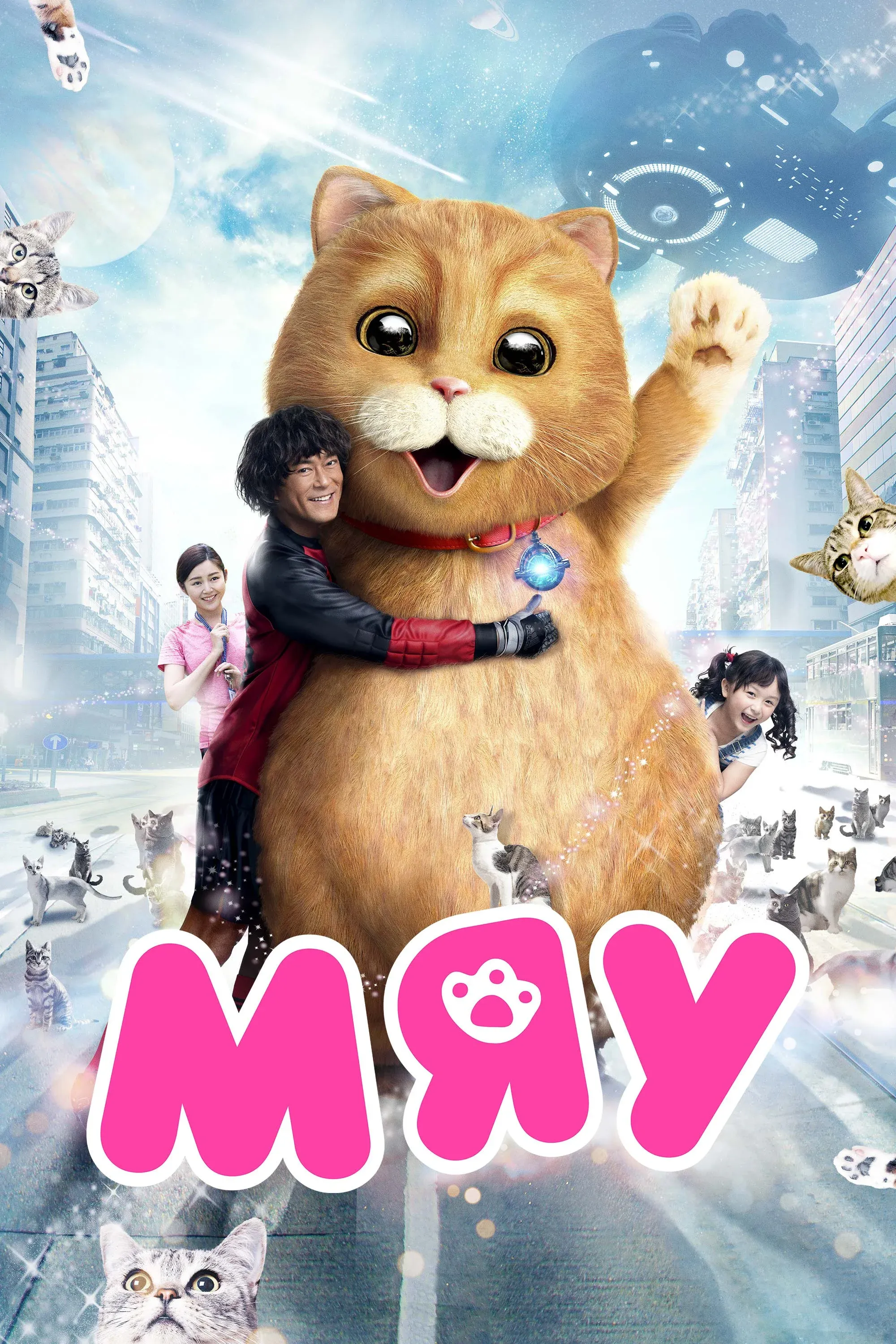 Постер фильма Мяу