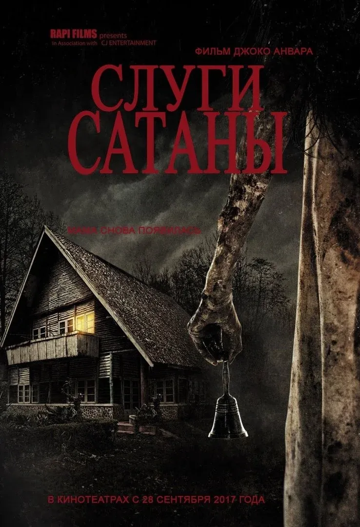 Постер фильма Слуги сатаны