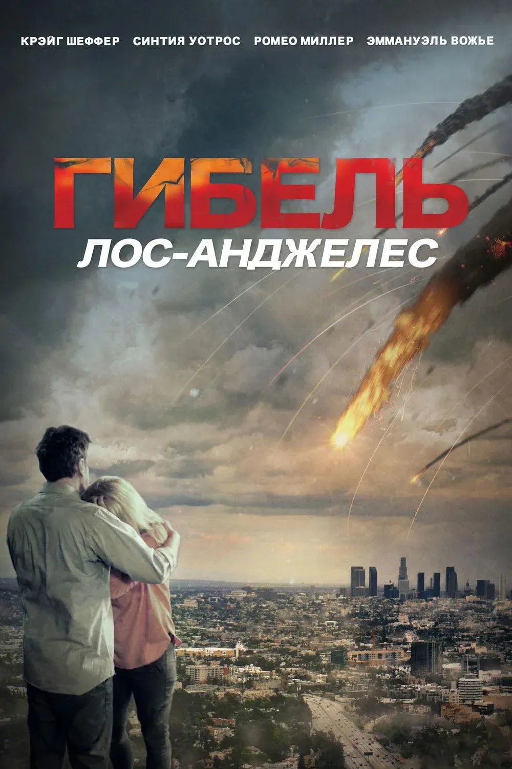Постер фильма Гибель: Лос-Анджелес
