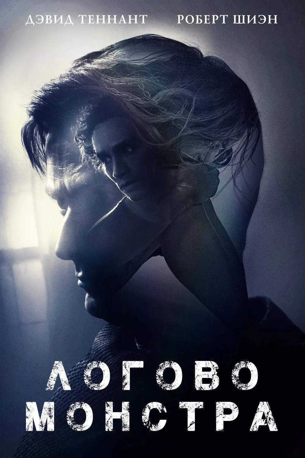 Постер фильма Логово Монстра