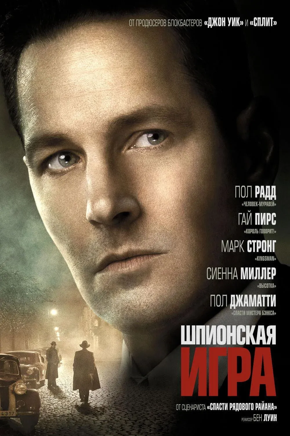 Постер фильма Шпионская игра