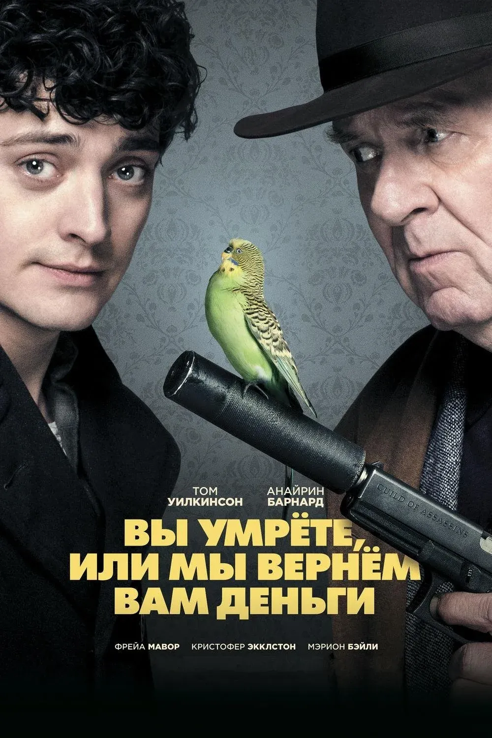 Постер фильма Вы умрете, или мы вернем вам деньги