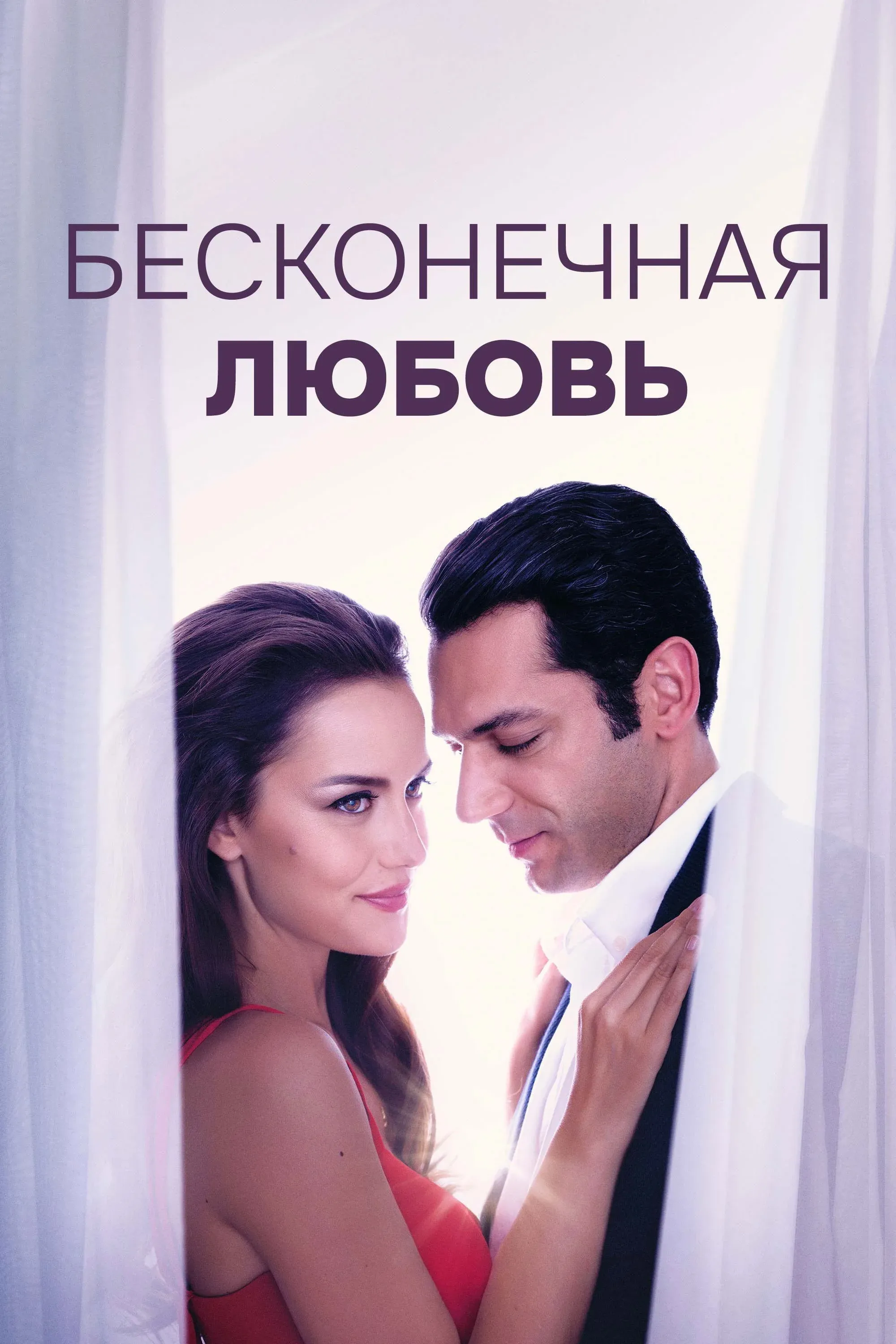 Постер фильма Бесконечная любовь
