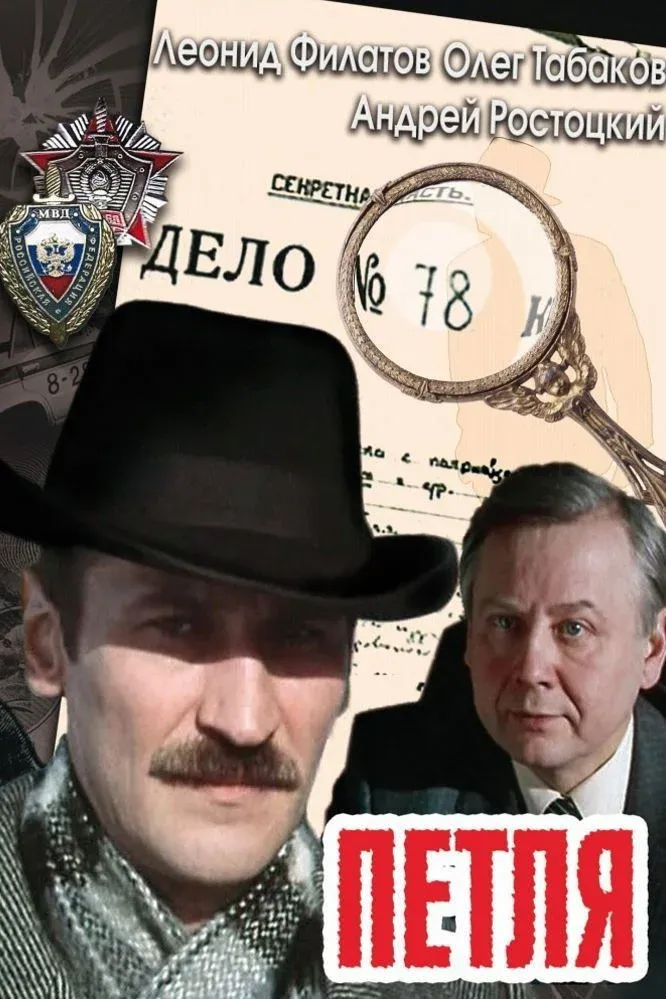 Постер фильма Петля