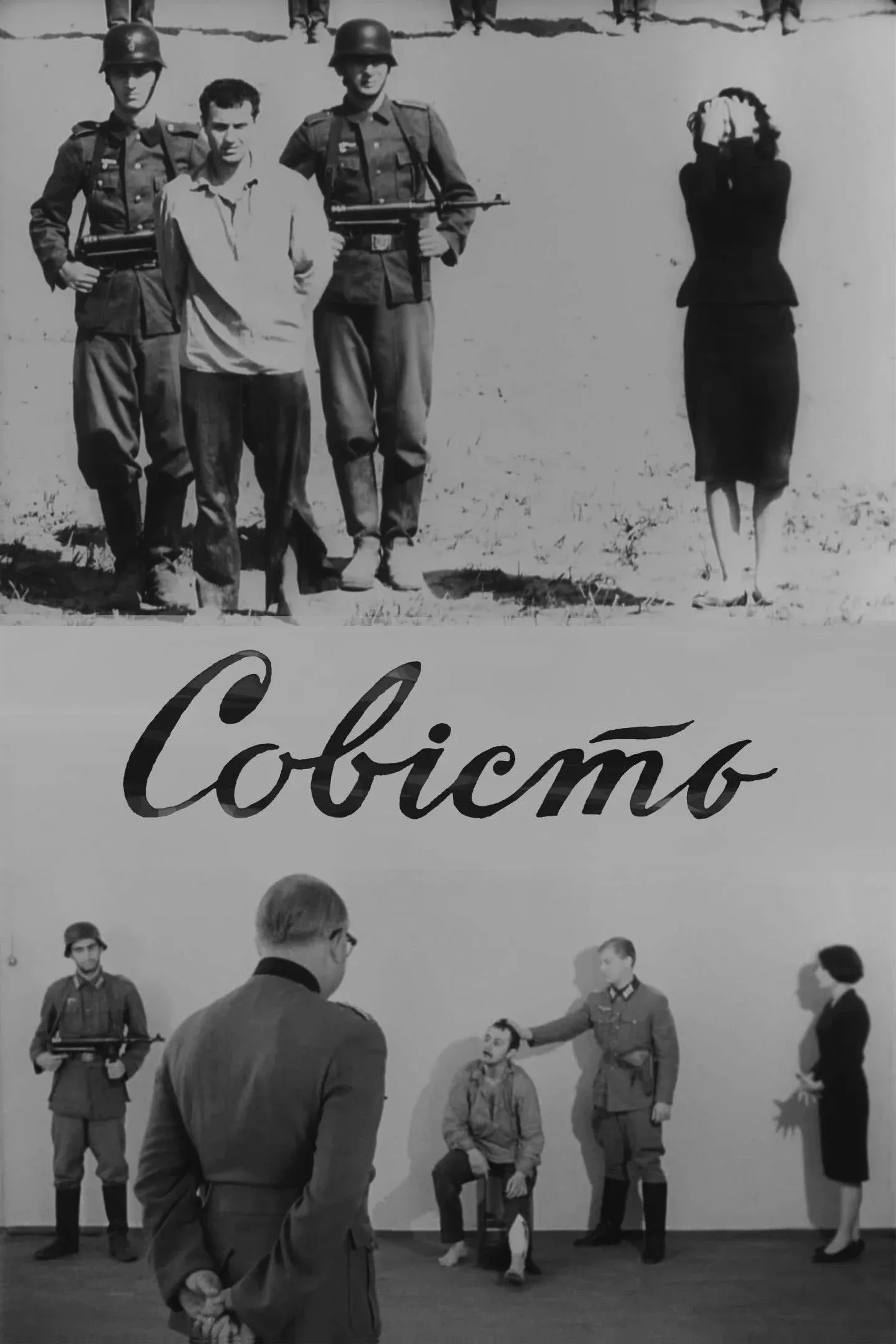 Постер фильма Совесть