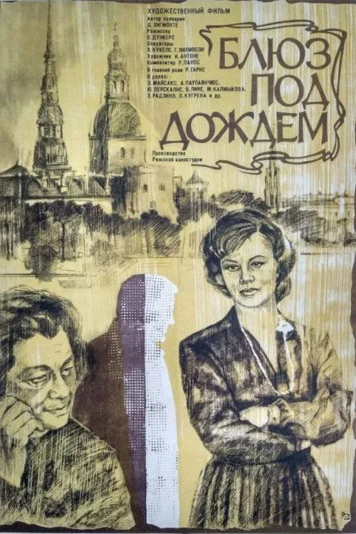 Постер фильма Блюз под дождём