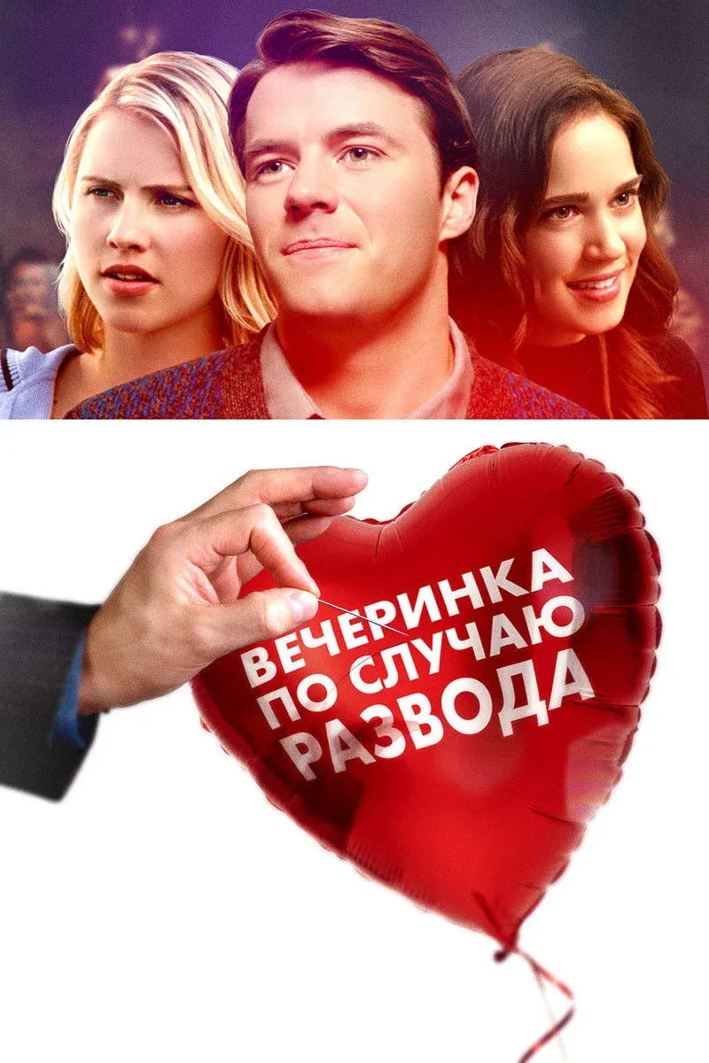 Постер фильма Вечеринка по случаю развода