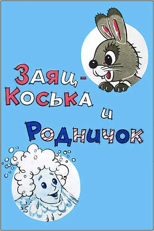 Постер фильма Заяц Коська и родничок