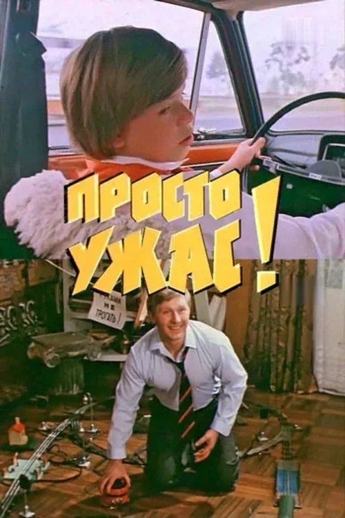 Постер фильма Просто ужас!