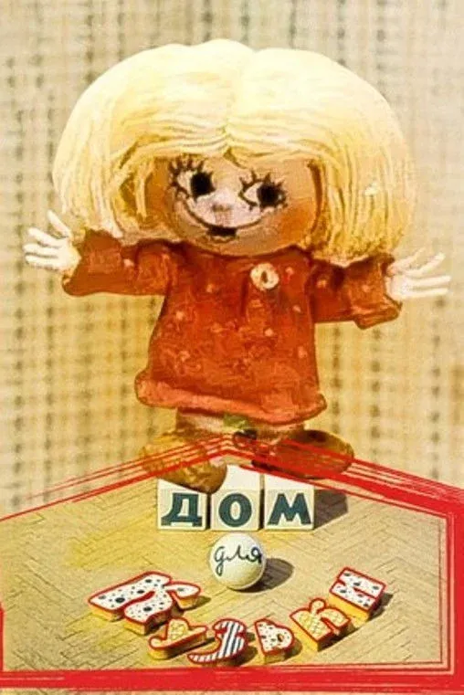 Постер фильма Дом для Кузьки