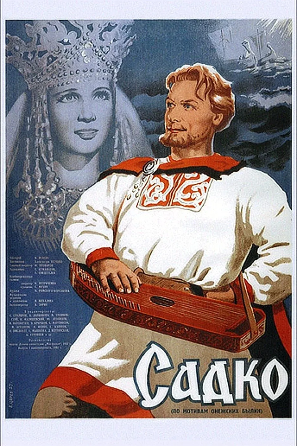 Постер фильма Садко