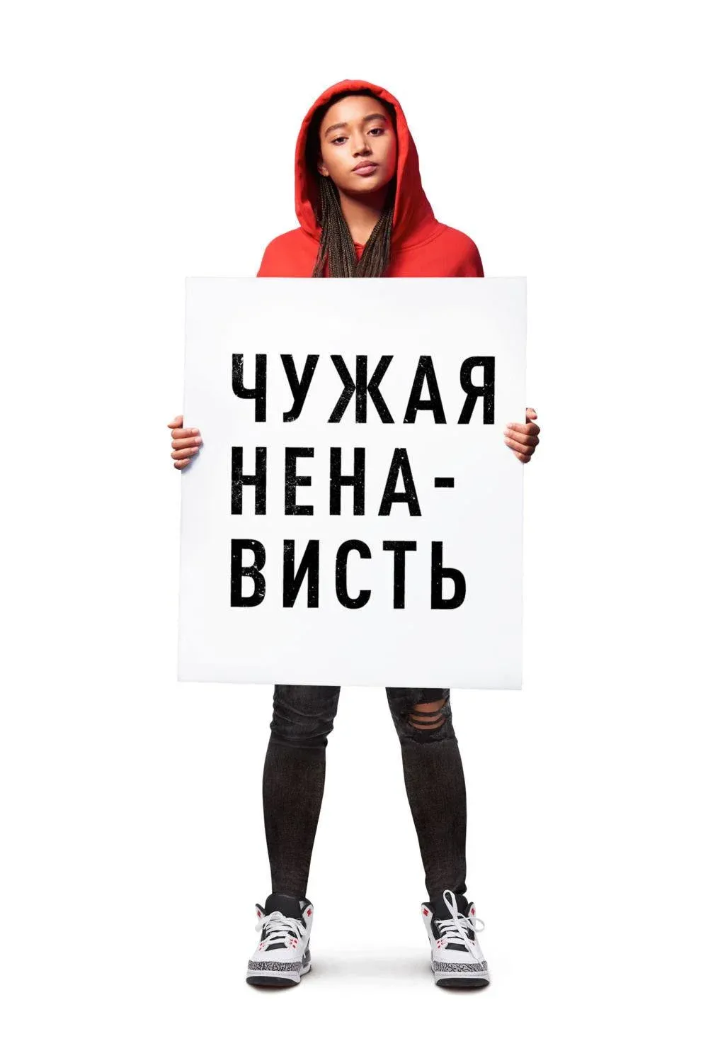 Постер фильма Чужая ненависть