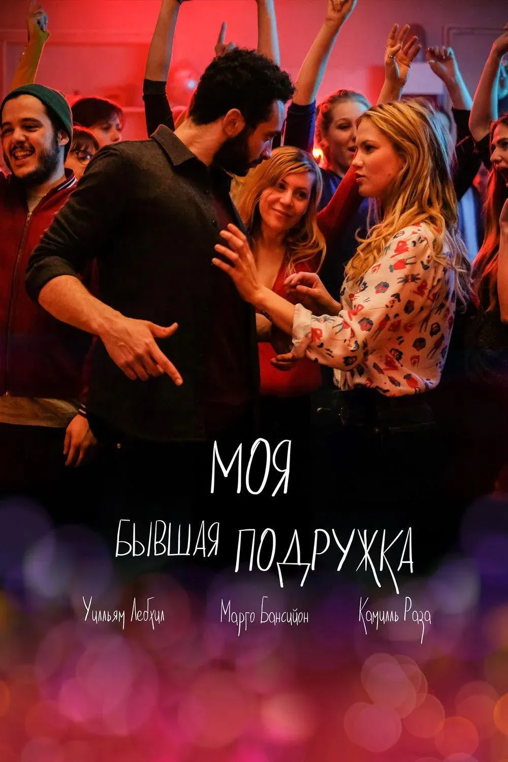 Постер фильма Моя бывшая подружка