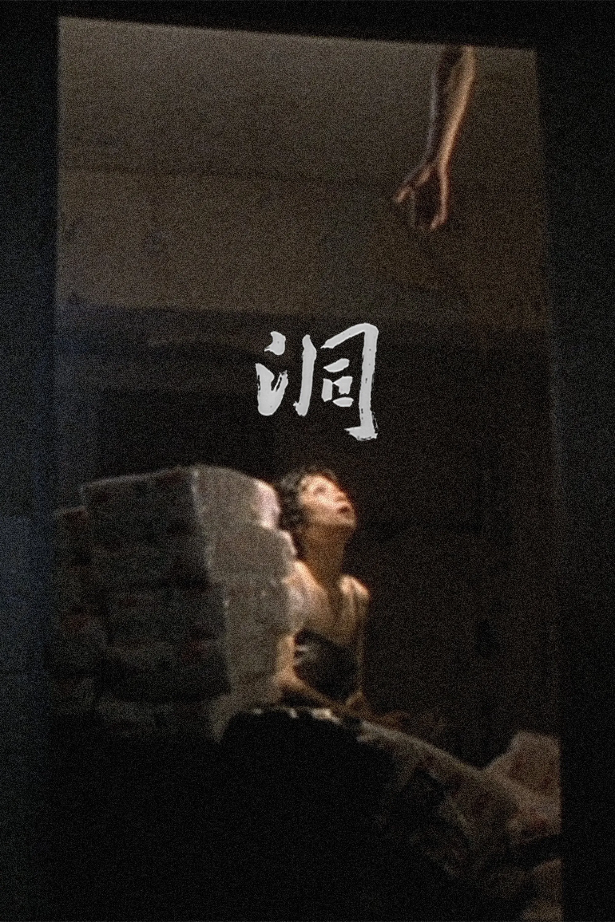 Постер фильма Дыра