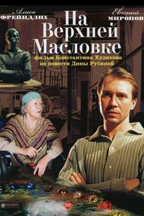 Постер фильма На Верхней Масловке
