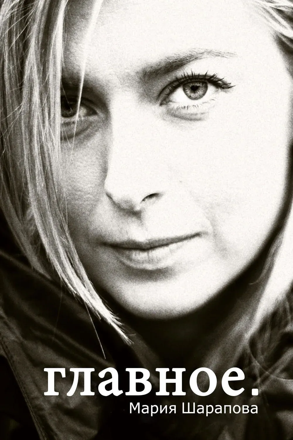 Постер фильма Мария Шарапова – главное