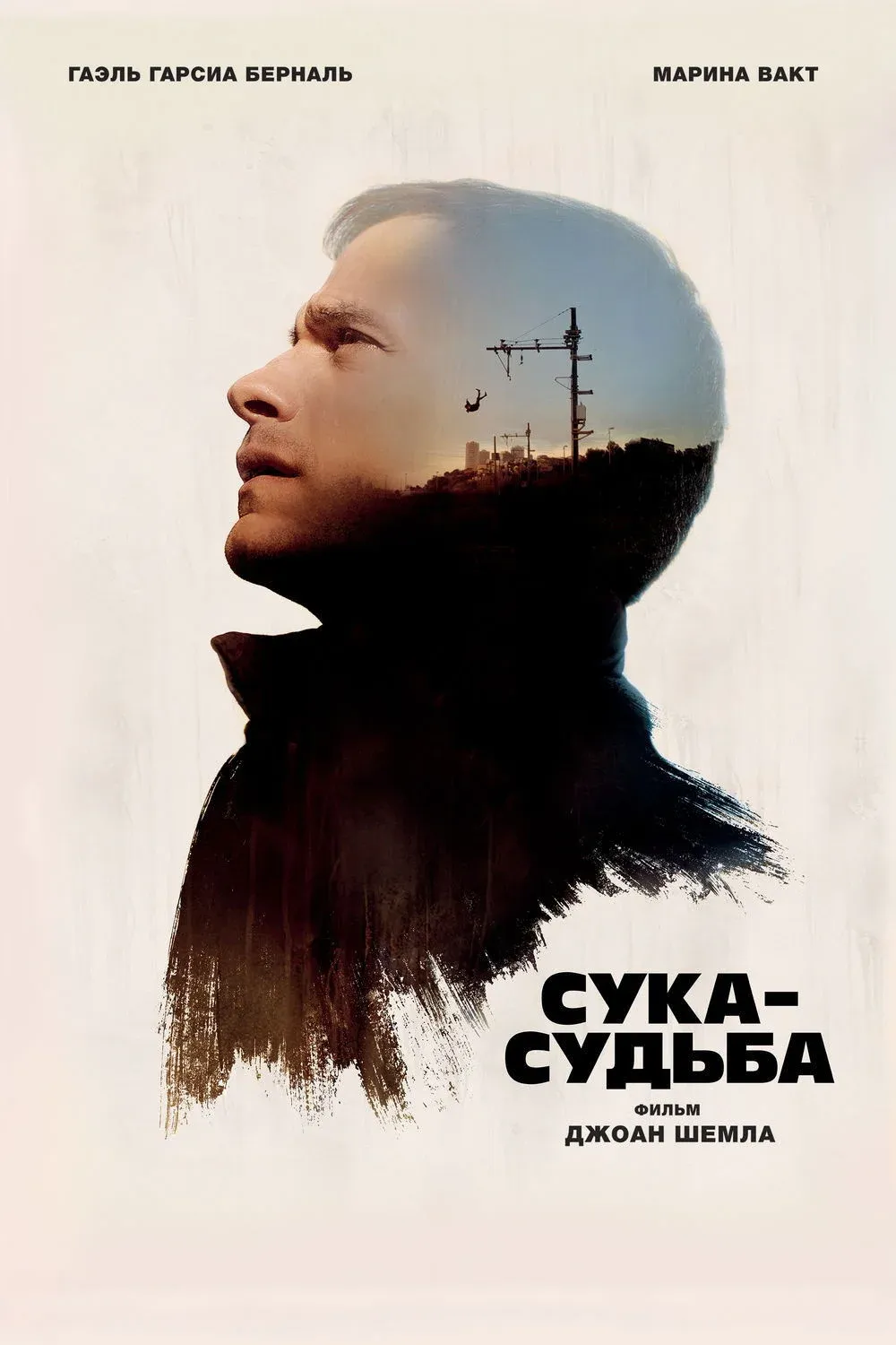 Постер фильма Сука-судьба