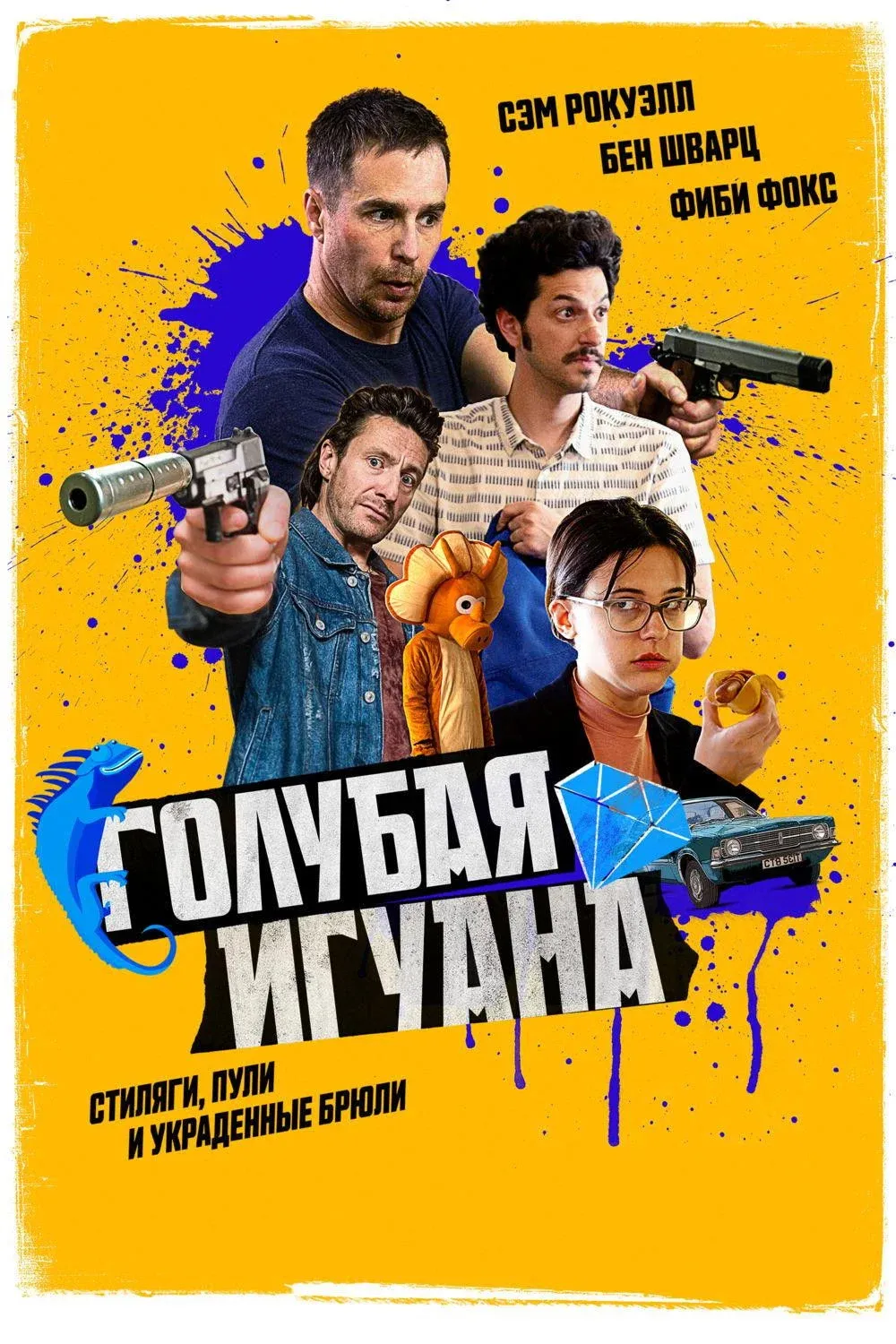 Постер фильма Голубая игуана
