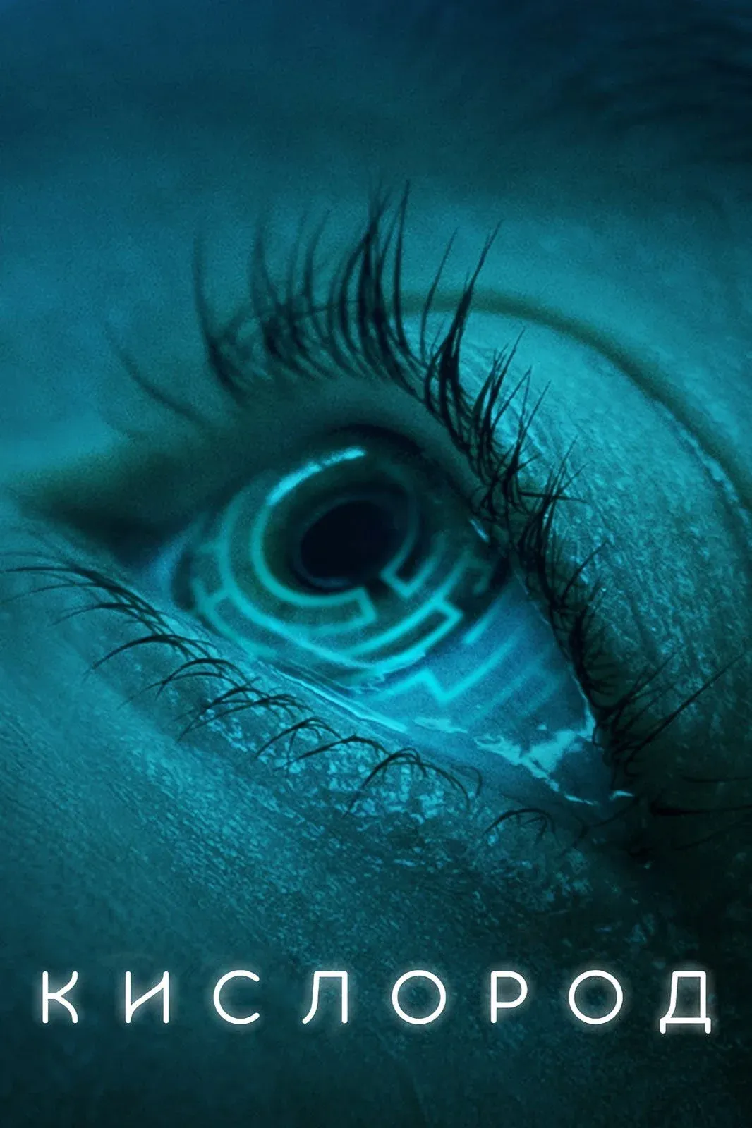 Постер фильма Кислород