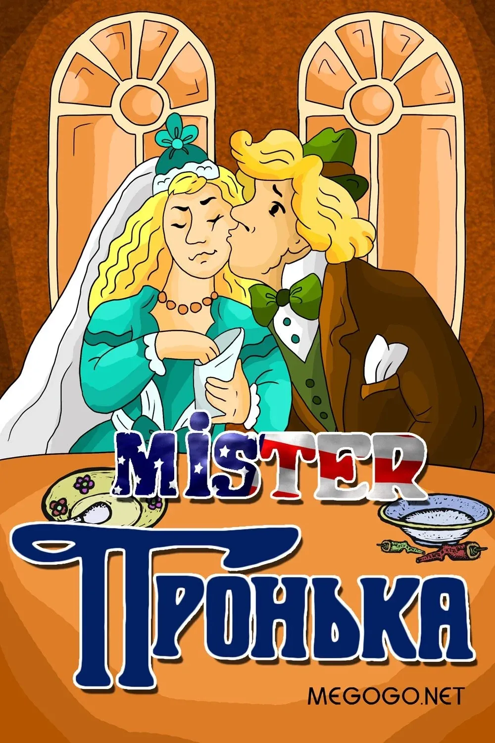 Постер фильма Mister Пронька