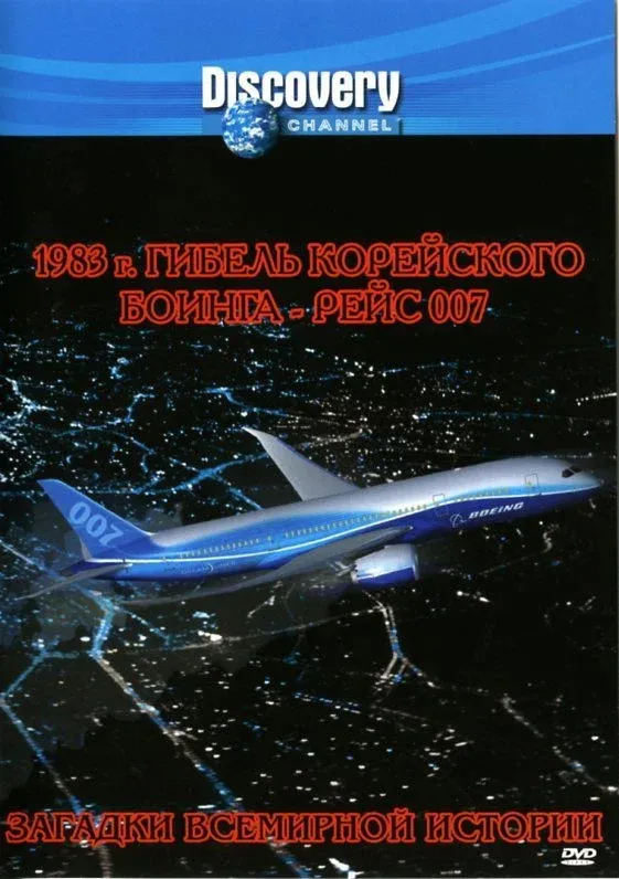 Постер фильма Гибель корейского Боинга - Рейс 007