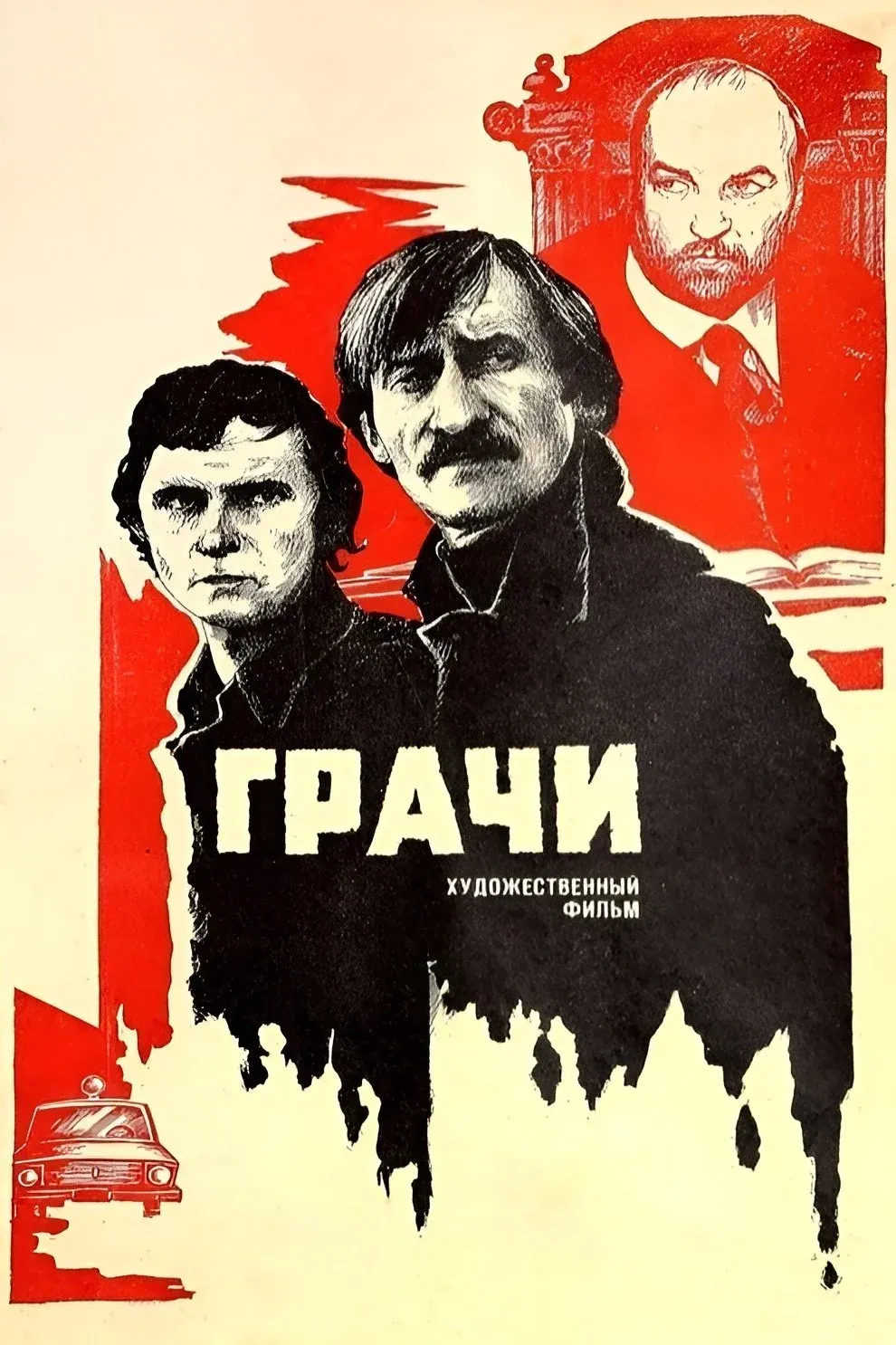 Постер фильма Грачи